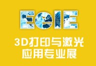 2014中國深圳3D打印技術暨激光應用專業展覽會