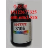 樂泰3106loctite 紫外固化UV膠