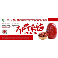 2019第八屆山東（樂陵）紅棗暨健康食品博覽會(huì)重磅來襲！