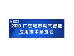 2020廣東城市燃氣智能應用技術展覽會