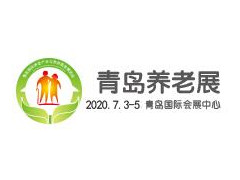 2020中國（青島）國際養老產業與養老服務博覽會