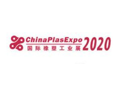 2020中國(寧波)國際塑料橡膠工業展覽會