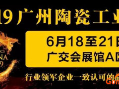 2019第33屆廣州陶瓷工業(yè)展覽會