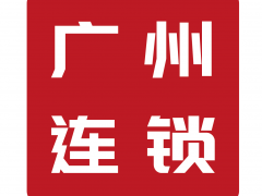 2019廣州國際連鎖加盟展覽會