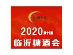 2020第十一屆中國（臨沂）國際糖酒食品交易會