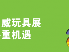 2020年第46屆香港貿發局玩具展