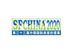 2020第三十三屆中國國際表面處理展