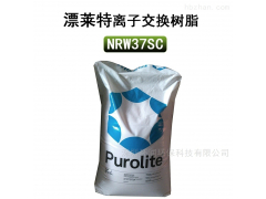 NRW37SC漂萊特NRW37SC核級超純水拋光混床樹脂