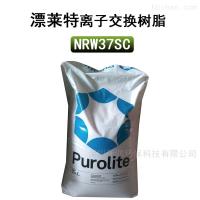 NRW37SC漂萊特NRW37SC核級超純水拋光混床樹脂