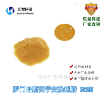 AMBERLITE 252H美國羅門哈斯AMBERLITE 252H電廠凝結(jié)水樹脂
