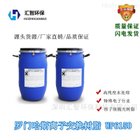 UP6150羅門哈斯離子交換樹脂UP6150特性再生原理