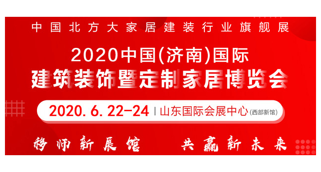 2020第26屆中國(guó)（濟(jì)南）國(guó)際建筑裝飾博覽會(huì)