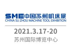 2021SME中國（蘇州）機床展