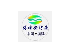 2021中國（福建）海峽兩岸智慧城市暨社會公共安全產(chǎn)品與技術(shù)博展覽會