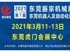 2021第七屆東莞振宗機械展暨東莞機器人及自動化展