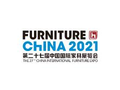 2021第二十七屆中國國際家具展覽會