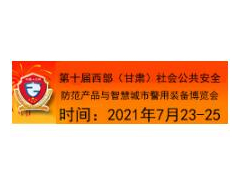 2021西部（甘肅）社會公共安全防范產品與智慧城市警用裝備博覽會