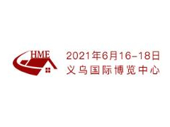 2021中國義烏全屋定制家居展覽會