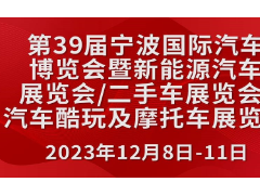 2023第39屆寧波國際汽車博覽會