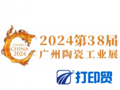 2024第38屆廣州陶瓷工業展