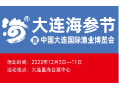 2023第11屆中國大連國際海參節暨漁業博覽會